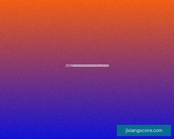 2026世界杯竞猜攻略全面解析，提前预测冠军和最佳球员动向