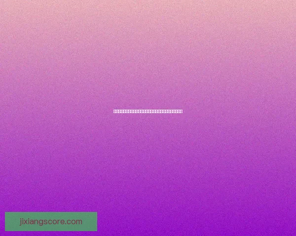 世界杯重点场次比分竞猜推荐技巧与数据趋势深度解析实战参考 世界杯重点场次比分竞猜推荐技巧与数据趋势深度解析实战参考