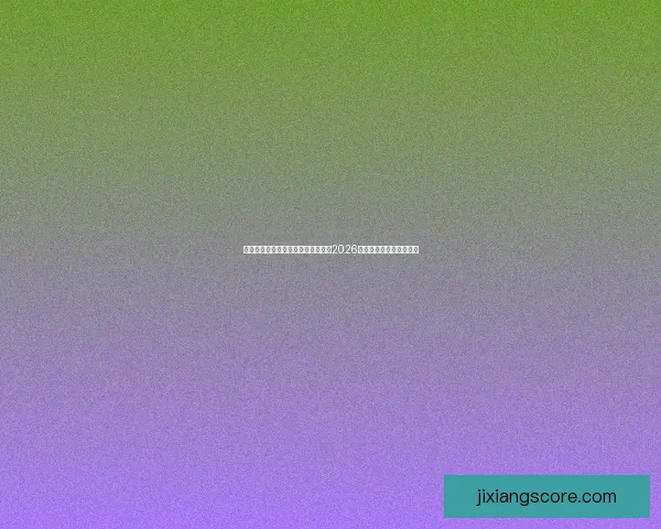 从赛程进球数据到球队表现深度解析2026世界杯比赛数据全景观察 从赛程进球数据到球队表现深度解析2026世界杯比赛数据全景观察