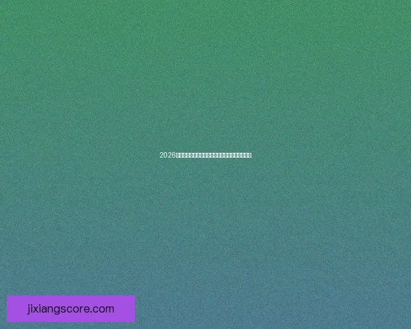 2026世界杯积分榜更新强队争夺激烈各国晋级形势分析