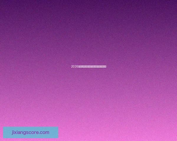 2026世界杯竞猜平台推荐与玩法技巧全方位解析 2026世界杯竞猜平台推荐与玩法技巧全方位解析