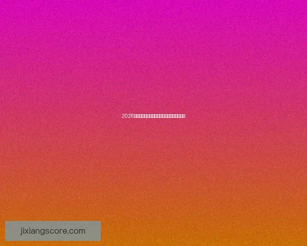 2026世界杯冠军热门预测及夺冠球队实力全面解析 2026世界杯冠军热门预测及夺冠球队实力全面解析