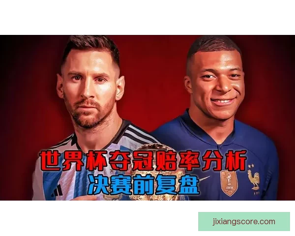 世界杯竞猜赔率最新分析及赛前投注策略全指南 世界杯竞猜赔率最新分析及赛前投注策略全指南