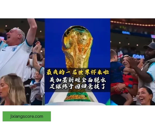 美加墨三国联手举办世界杯赛场全景展望与精彩赛事预测